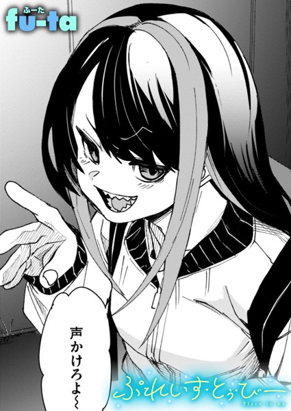 ぷれいす・とぅ・びー【単話❤fu-ta】