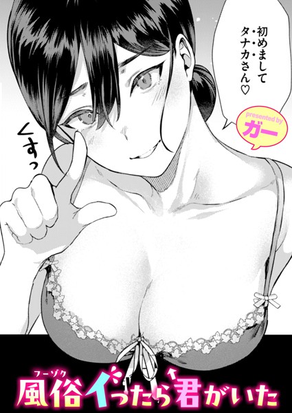 風俗イったら君がいた【単話❤ガー】