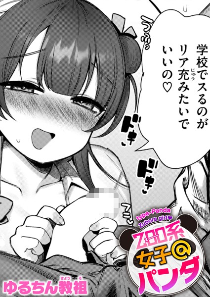 ZOO系女子@パンダ【単話❤ゆるちん教祖】