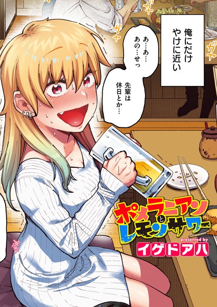 ポメラニアンとレモンサワー【フルカラー版】【フルカラー❤イゲドアハ】