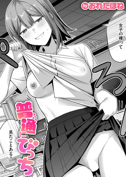 普通にびっち【制服❤おれたほね】