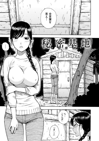 秘密基地【単話❤かるま龍狼】