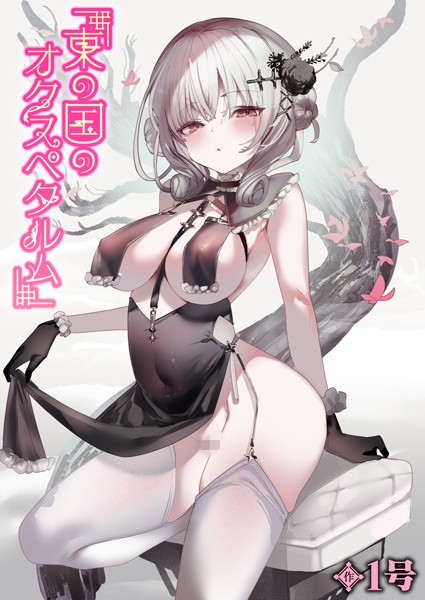 東の国のオクスペタルム【単話❤1号】