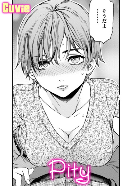 Pity【単話❤Cuvie】