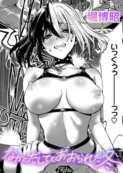 なかにだしてとあおられた冬【単話❤堀博昭】