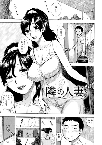 隣の人妻【単話❤かるま龍狼】