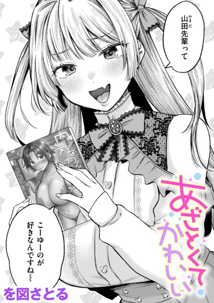 あざとくてかわいい【単話❤を図さとる】