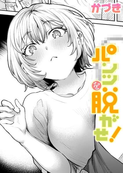 パンツを脱がせ！【単話❤かづき】
