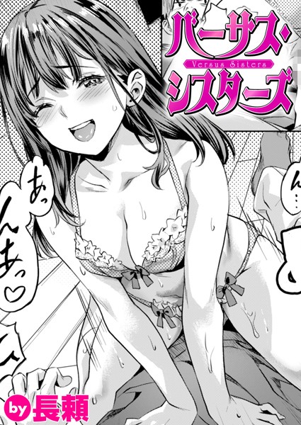 バーサス・シスターズ【制服❤長頼】