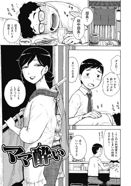 ママ酔い【単話❤かるま龍狼】