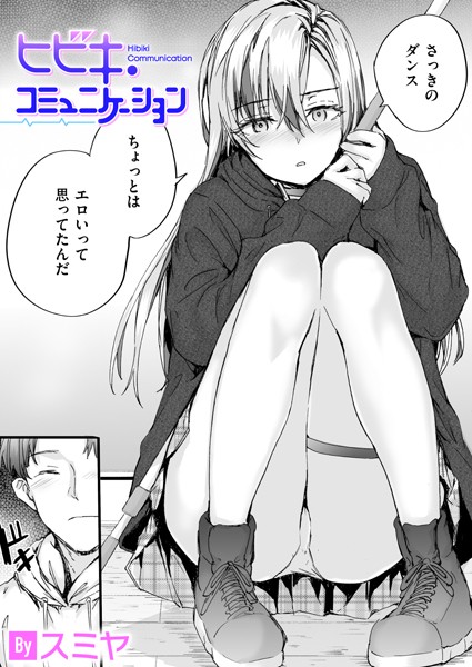 ヒビキ・コミュニケーション【制服❤スミヤ】