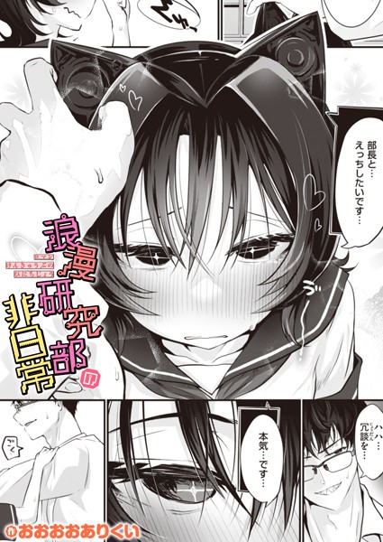 浪漫研究部の非日常【ギャグ・コメディ❤おおおおありくい】