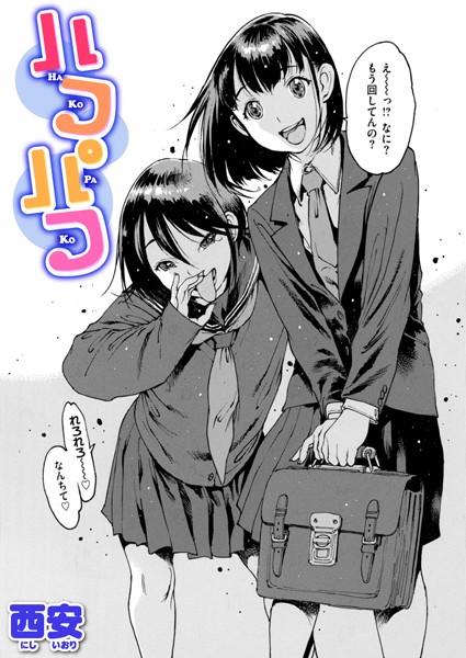 ハコパコ【制服❤西安】