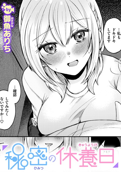 秘密の休養日【単話❤御魚ありち】