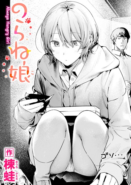 のらね娘【制服❤楝蛙】