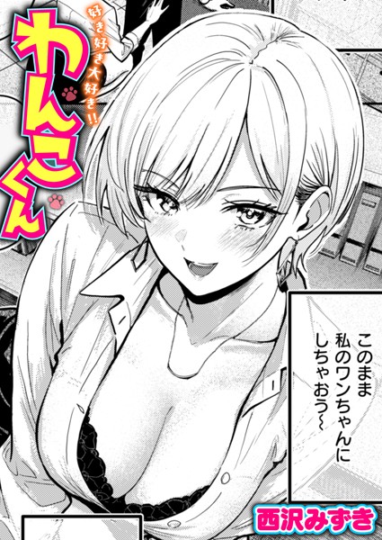 好き好き大好き！！ わんこくん【単話❤西沢みずき】