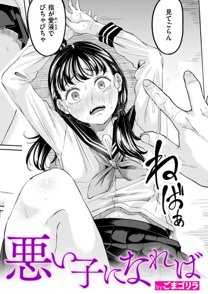 悪い子になれば【単話❤ごまゴリラ】