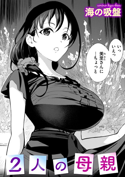 2人の母親【辱め❤海の吸盤】