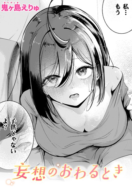 妄想のおわるとき【単話❤鬼ヶ島えりゅ】