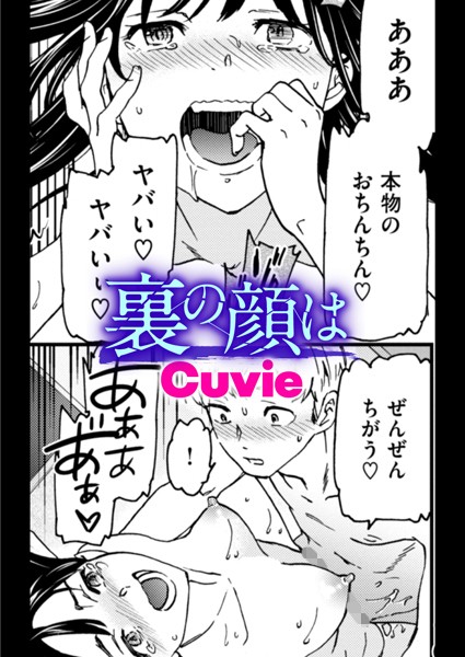 裏の顔は【単話❤Cuvie】