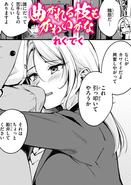 曲がれる枝もかわいかな【単話❤れぐでく】