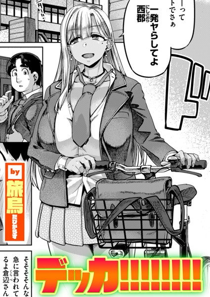 デッカ！！！！！！！！【単話❤旅烏】