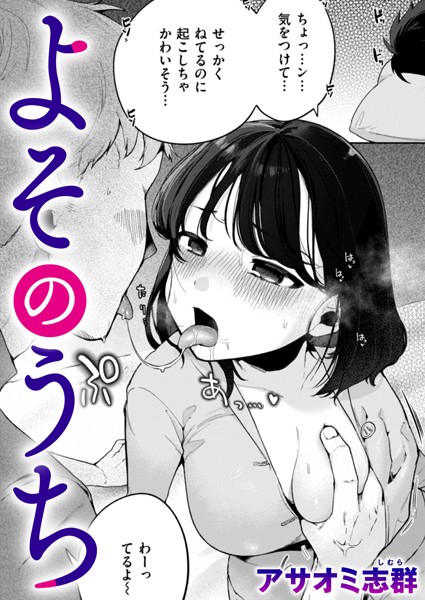 よそのうち【単話❤アサオミ志群】