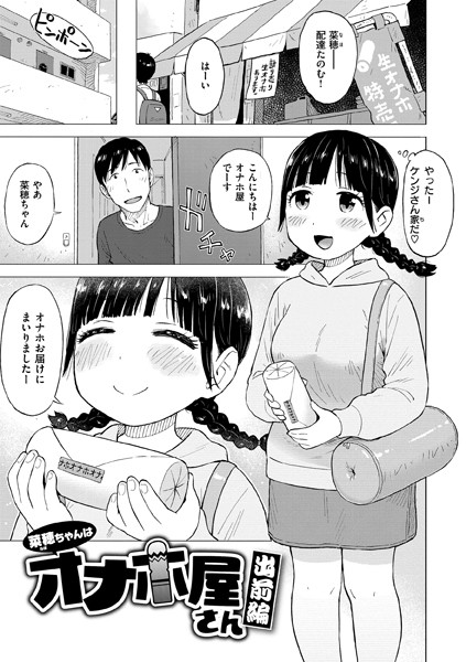 菜穂ちゃんはオナホ屋さん 出前編【単話❤かるま龍狼】