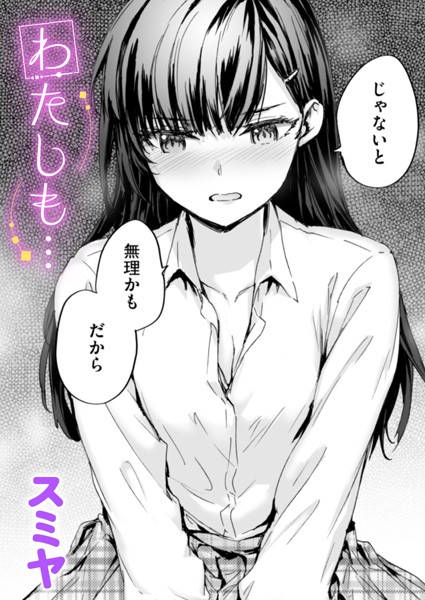 わたしも…【単話❤スミヤ】