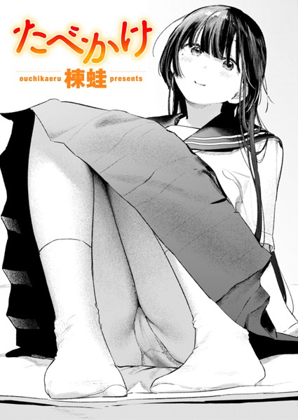 たべかけ【クンニ❤楝蛙】