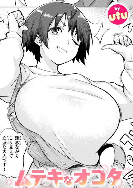 ムテキなオコタ【単話❤utu】