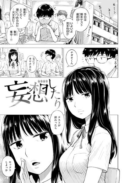 妄想したり【女子校生❤かるま龍狼】