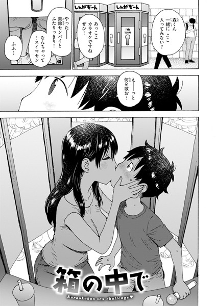 箱の中で【単話❤かるま龍狼】