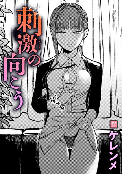 刺激の向こう【単話❤ケレンメ】