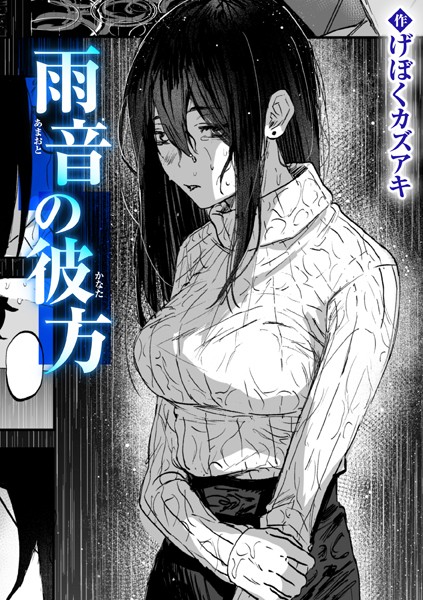 雨音の彼方【クンニ❤げぼくカズアキ】