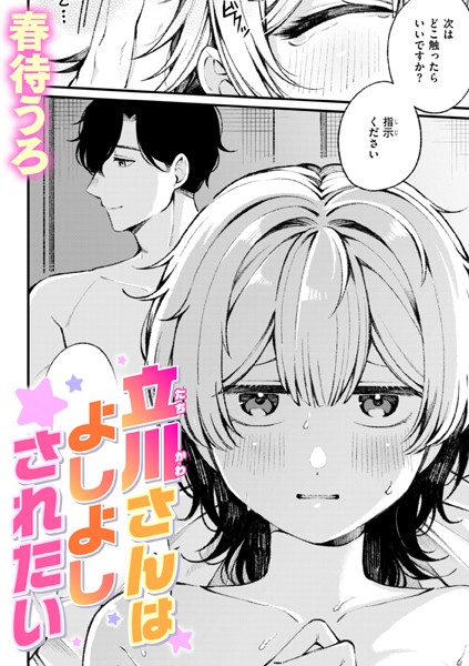 立川さんはよしよしされたい【単話❤春待うろ】