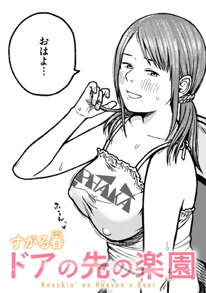 ドアの先の楽園【単話❤すがる春】