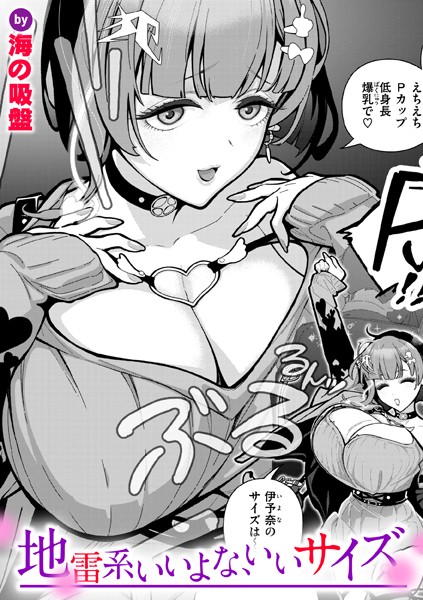 地雷系いいよな、いいサイズ【単話❤海の吸盤】