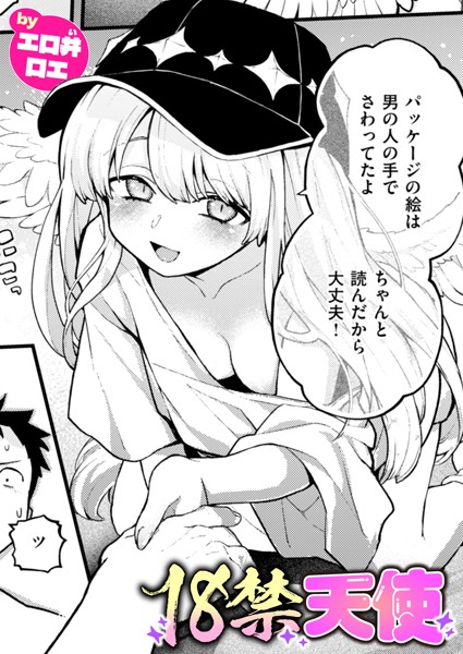 18禁天使【ファンタジー❤エロ井ロエ】