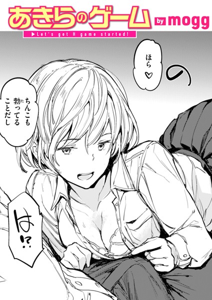 あきらのゲーム【単話❤mogg】