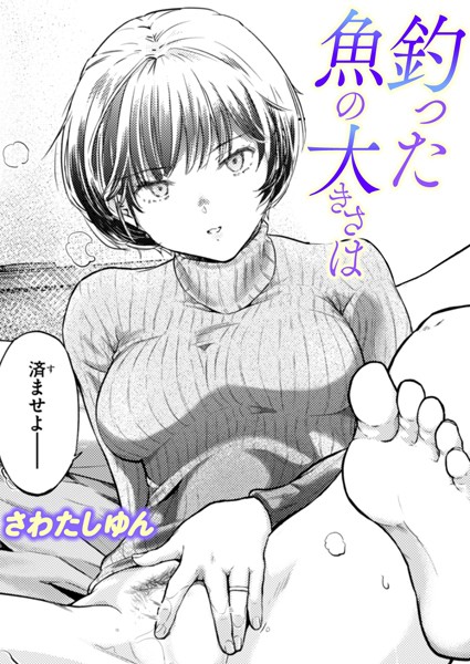 釣った魚の大きさは【単話❤さわたしゆん】