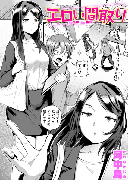 エロい間取り【単話❤河中島】