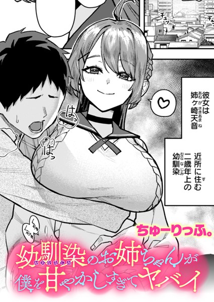 幼馴染のお姉ちゃんが僕を甘やかしすぎてヤバイ【クンニ❤ちゅーりっふ。】