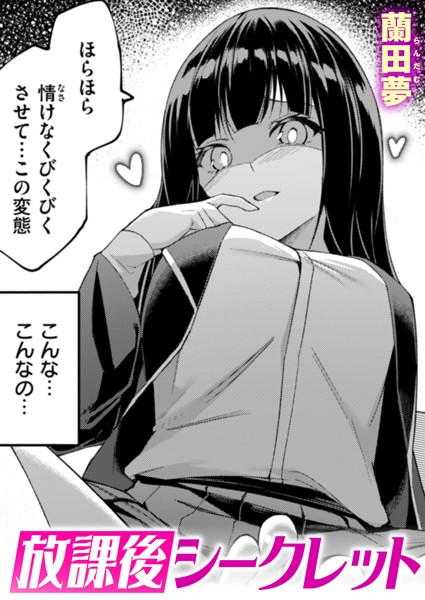 放課後シークレット【単話❤蘭田夢】