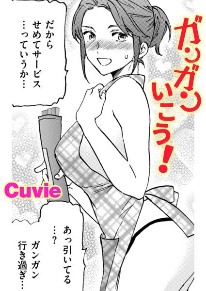 ガンガンいこう！【単話❤Cuvie】
