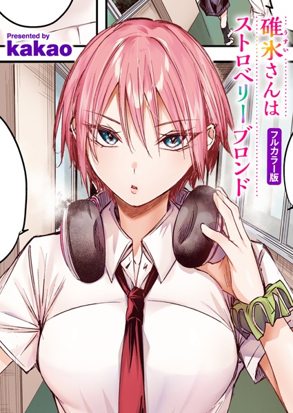 碓氷さんはストロベリーブロンド【フルカラー版】【フルカラー❤kakao】