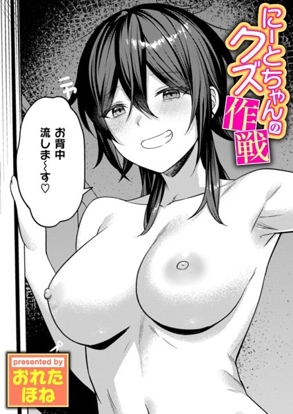 にーとちゃんのクズ作戦【単話❤おれたほね】