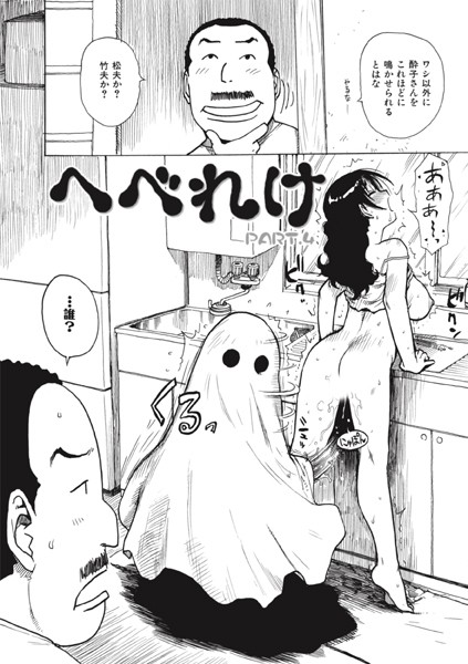 へべれけ.4【クンニ❤かるま龍狼】