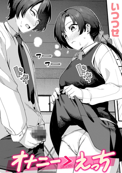 オナニー ＞ えっち【単話❤いつつせ】