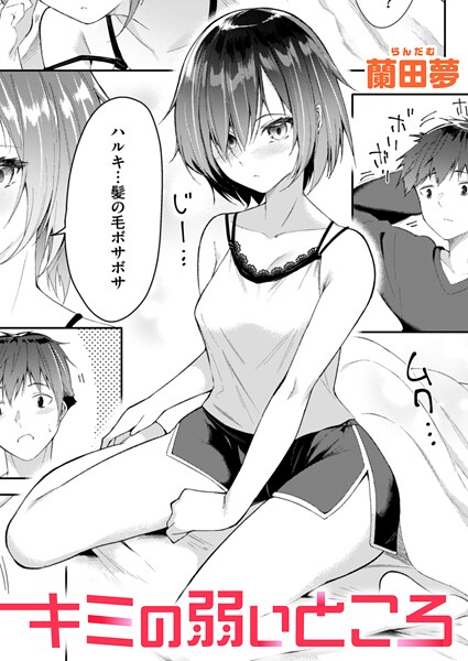 キミの弱いところ【単話❤蘭田夢】